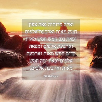 Picture 04 - יחזקאל 48:16 HEB - ואלה מדותיה פאת צפון חמש - Bible Verse Picture