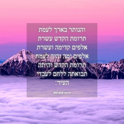 Picture 04 - יחזקאל 48:18 HEB - והנותר בארך לעמת תרומת - Bible Verse Picture