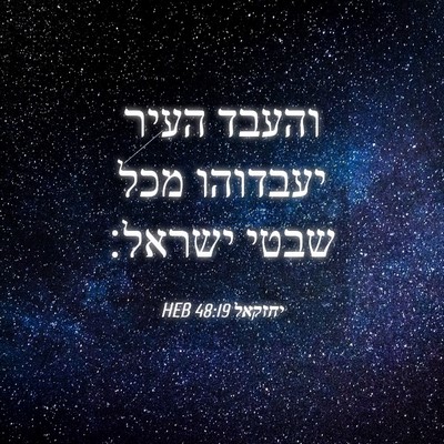 Picture 04 - יחזקאל 48:19 HEB - והעבד העיר יעבדוהו מכל - Bible Verse Picture