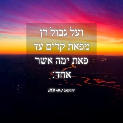 Picture 04 - יחזקאל 48:2 HEB - ועל גבול דן מפאת קדים עד - Bible Verse Picture
