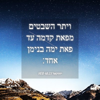 Picture 04 - יחזקאל 48:23 HEB - ויתר השבטים מפאת קדמה עד - Bible Verse Picture