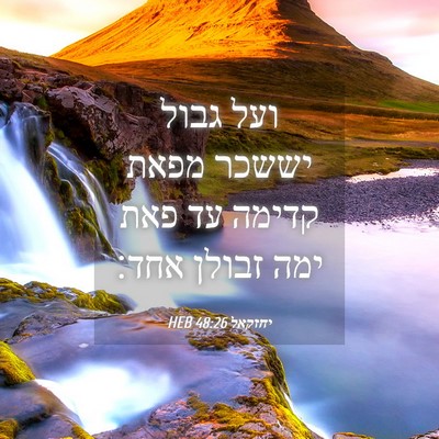 Picture 04 - יחזקאל 48:26 HEB - ועל גבול יששכר מפאת קדימה - Bible Verse Picture