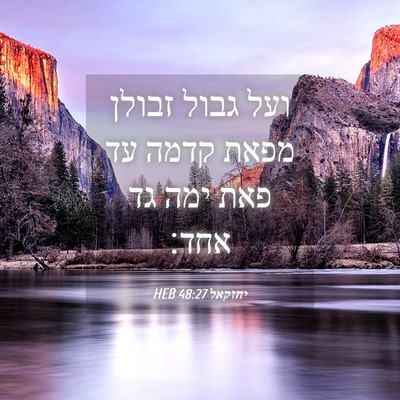 Picture 04 - יחזקאל 48:27 HEB - ועל גבול זבולן מפאת קדמה עד - Bible Verse Picture