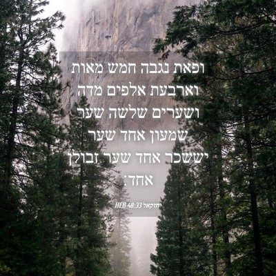 Picture 04 - יחזקאל 48:33 HEB - ופאת נגבה חמש מאות וארבעת - Bible Verse Picture