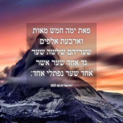 Picture 04 - יחזקאל 48:34 HEB - פאת ימה חמש מאות וארבעת - Bible Verse Picture