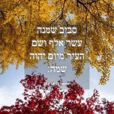 Picture 04 - יחזקאל 48:35 HEB - סביב שמנה עשר אלף ושם העיר - Bible Verse Picture