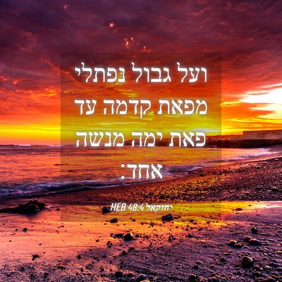 Picture 04 - יחזקאל 48:4 HEB - ועל גבול נפתלי מפאת קדמה עד - Bible Verse Picture