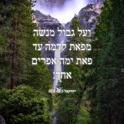 Picture 04 - יחזקאל 48:5 HEB - ועל גבול מנשה מפאת קדמה עד - Bible Verse Picture