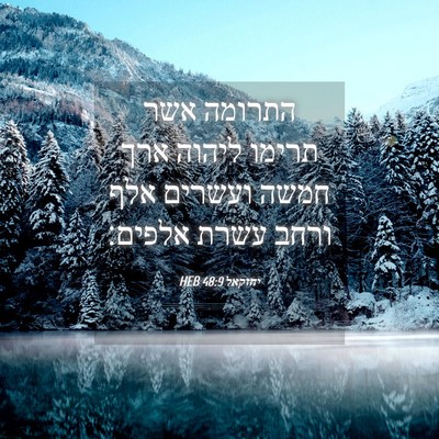 Picture 04 - יחזקאל 48:9 HEB - התרומה אשר תרימו ליהוה ארך - Bible Verse Picture
