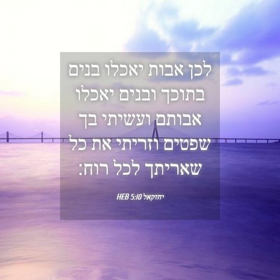 Picture 04 - יחזקאל 5:10 HEB - לכן אבות יאכלו בנים בתוכך - Bible Verse Picture