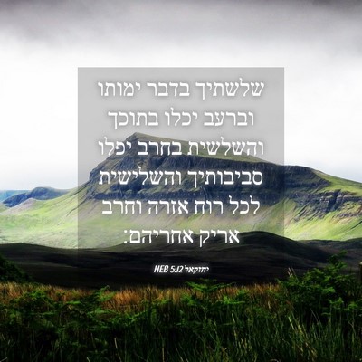 Picture 04 - יחזקאל 5:12 HEB - שלשתיך בדבר ימותו וברעב - Bible Verse Picture
