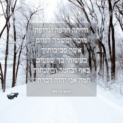 Picture 04 - יחזקאל 5:15 HEB - והיתה חרפה וגדופה מוסר - Bible Verse Picture