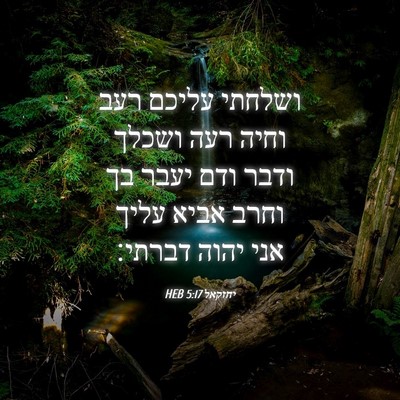 Picture 04 - יחזקאל 5:17 HEB - ושלחתי עליכם רעב וחיה רעה - Bible Verse Picture
