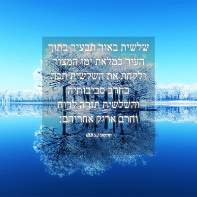 Picture 04 - יחזקאל 5:2 HEB - שלשית באור תבעיר בתוך העיר - Bible Verse Picture
