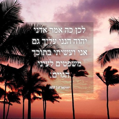 Picture 04 - יחזקאל 5:8 HEB - לכן כה אמר אדני יהוה הנני - Bible Verse Picture