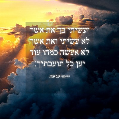 Picture 04 - יחזקאל 5:9 HEB - ועשיתי בך את אשר לא עשיתי - Bible Verse Picture
