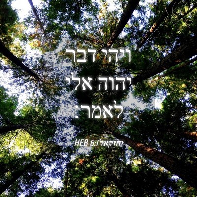 Picture 04 - יחזקאל 6:1 HEB - ויהי דבר יהוה אלי - Bible Verse Picture