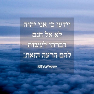 Picture 04 - יחזקאל 6:10 HEB - וידעו כי אני יהוה לא אל חנם - Bible Verse Picture