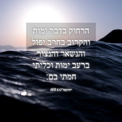 Picture 04 - יחזקאל 6:12 HEB - הרחוק בדבר ימות והקרוב - Bible Verse Picture
