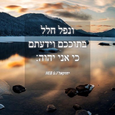 Picture 04 - יחזקאל 6:7 HEB - ונפל חלל בתוככם וידעתם כי - Bible Verse Picture