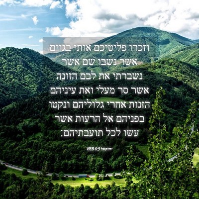 Picture 04 - יחזקאל 6:9 HEB - וזכרו פליטיכם אותי בגוים - Bible Verse Picture