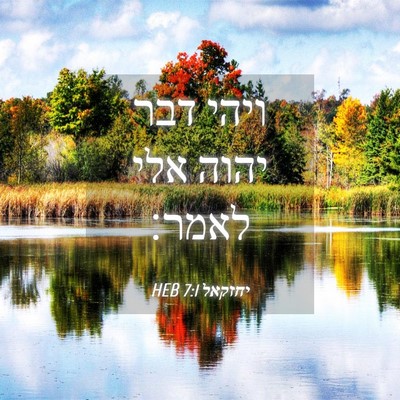 Picture 04 - יחזקאל 7:1 HEB - ויהי דבר יהוה אלי - Bible Verse Picture