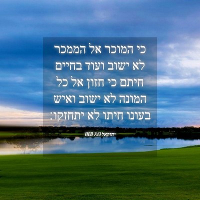 Picture 04 - יחזקאל 7:13 HEB - כי המוכר אל הממכר לא ישוב - Bible Verse Picture