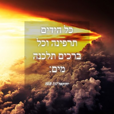 Picture 04 - יחזקאל 7:17 HEB - כל הידים תרפינה וכל ברכים - Bible Verse Picture