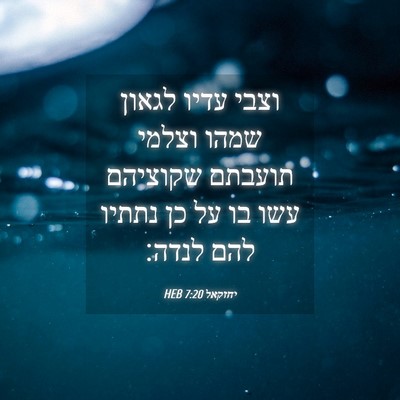 Picture 04 - יחזקאל 7:20 HEB - וצבי עדיו לגאון שמהו וצלמי - Bible Verse Picture
