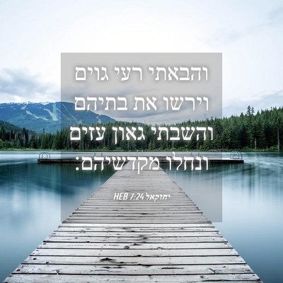 Picture 04 - יחזקאל 7:24 HEB - והבאתי רעי גוים וירשו את - Bible Verse Picture
