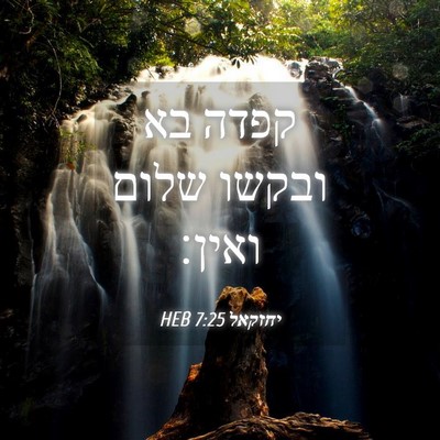 Picture 04 - יחזקאל 7:25 HEB - קפדה בא ובקשו שלום - Bible Verse Picture