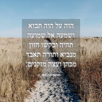 Picture 04 - יחזקאל 7:26 HEB - הוה על הוה תבוא ושמעה אל - Bible Verse Picture