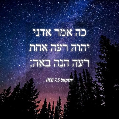 Picture 04 - יחזקאל 7:5 HEB - כה אמר אדני יהוה רעה אחת - Bible Verse Picture