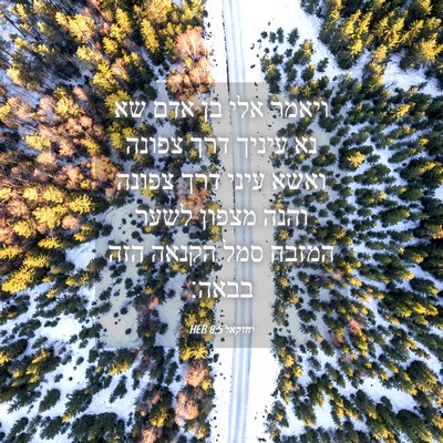 Picture 04 - יחזקאל 8:5 HEB - ויאמר אלי בן אדם שא נא - Bible Verse Picture