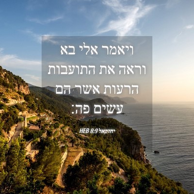 Picture 04 - יחזקאל 8:9 HEB - ויאמר אלי בא וראה את - Bible Verse Picture