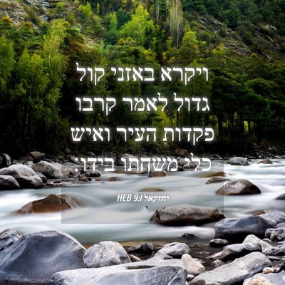 Picture 04 - יחזקאל 9:1 HEB - ויקרא באזני קול גדול לאמר - Bible Verse Picture