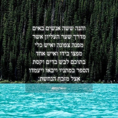 Picture 04 - יחזקאל 9:2 HEB - והנה ששה אנשים באים מדרך - Bible Verse Picture