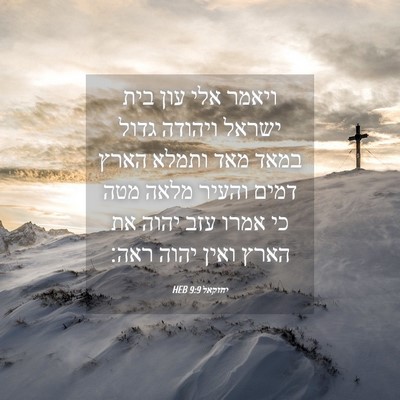 Picture 04 - יחזקאל 9:9 HEB - ויאמר אלי עון בית ישראל - Bible Verse Picture