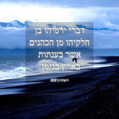 Picture 04 - ירמיה 1:1 HEB - דברי ירמיהו בן חלקיהו מן - Bible Verse Picture