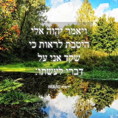 Picture 04 - ירמיה 1:12 HEB - ויאמר יהוה אלי היטבת לראות - Bible Verse Picture