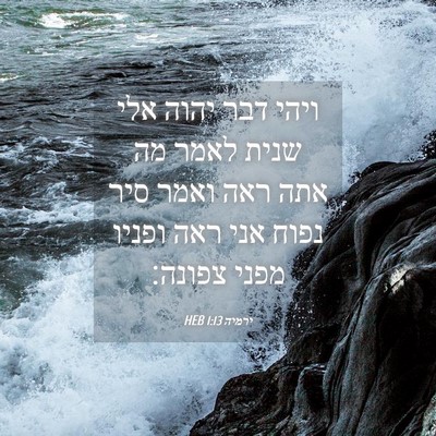 Picture 04 - ירמיה 1:13 HEB - ויהי דבר יהוה אלי שנית לאמר - Bible Verse Picture