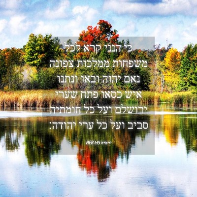 Picture 04 - ירמיה 1:15 HEB - כי הנני קרא לכל משפחות - Bible Verse Picture