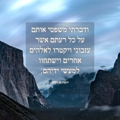 Picture 04 - ירמיה 1:16 HEB - ודברתי משפטי אותם על כל - Bible Verse Picture