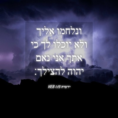 Picture 04 - ירמיה 1:19 HEB - ונלחמו אליך ולא יוכלו לך כי - Bible Verse Picture