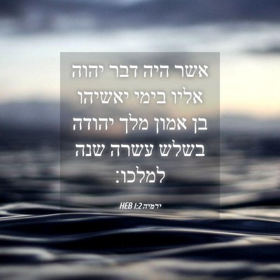 Picture 04 - ירמיה 1:2 HEB - אשר היה דבר יהוה אליו בימי - Bible Verse Picture