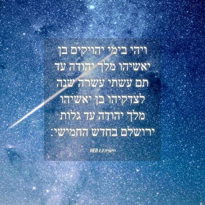 Picture 04 - ירמיה 1:3 HEB - ויהי בימי יהויקים בן - Bible Verse Picture