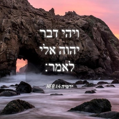 Picture 04 - ירמיה 1:4 HEB - ויהי דבר יהוה אלי - Bible Verse Picture