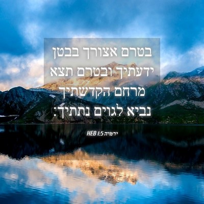 Picture 04 - ירמיה 1:5 HEB - בטרם אצורך בבטן ידעתיך - Bible Verse Picture