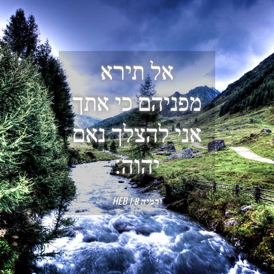Picture 04 - ירמיה 1:8 HEB - אל תירא מפניהם כי אתך אני - Bible Verse Picture