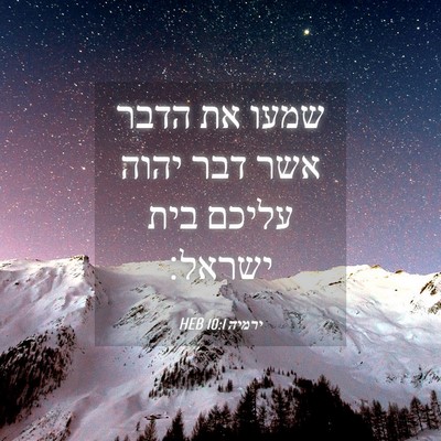 Picture 04 - ירמיה 10:1 HEB - שמעו את הדבר אשר דבר יהוה - Bible Verse Picture